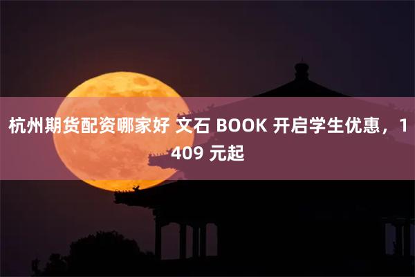 杭州期货配资哪家好 文石 BOOK 开启学生优惠，1409 元起