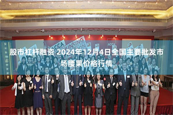 股市杠杆融资 2024年12月4日全国主要批发市场腰果价格行情