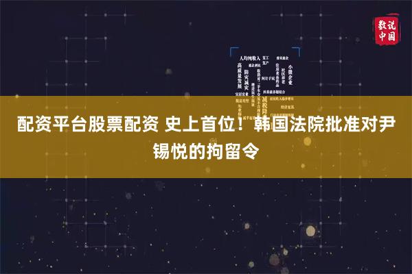 配资平台股票配资 史上首位！韩国法院批准对尹锡悦的拘留令