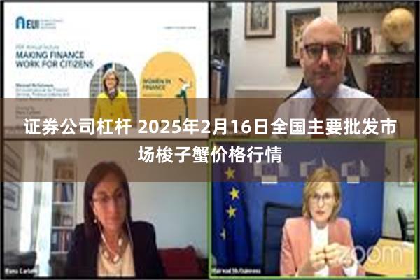 证券公司杠杆 2025年2月16日全国主要批发市场梭子蟹价格行情